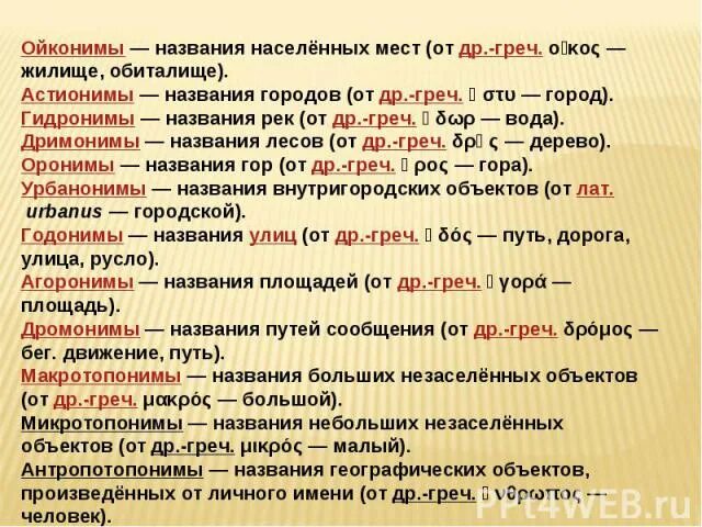 Топонимы ойконимы. Топонимы ойконимы. Примеры ойконимов. Проблемы в населенном пункте. Примеры ойконимов.