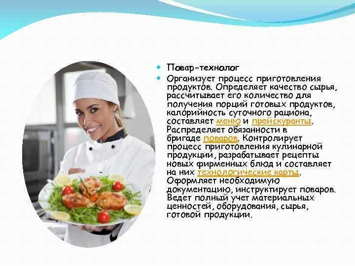 Профессии повар технолог урок 7 класс. Повар технолог. Технолог общественного питания. Профессия технолог питания. Технология общественного питания.