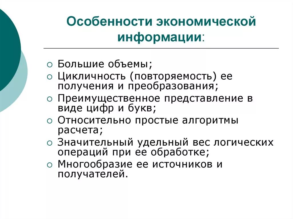 Особенности экономической информации. Специфика информации. Особенности информации. Назовите особенности экономической информации.. Особенности информации в россии