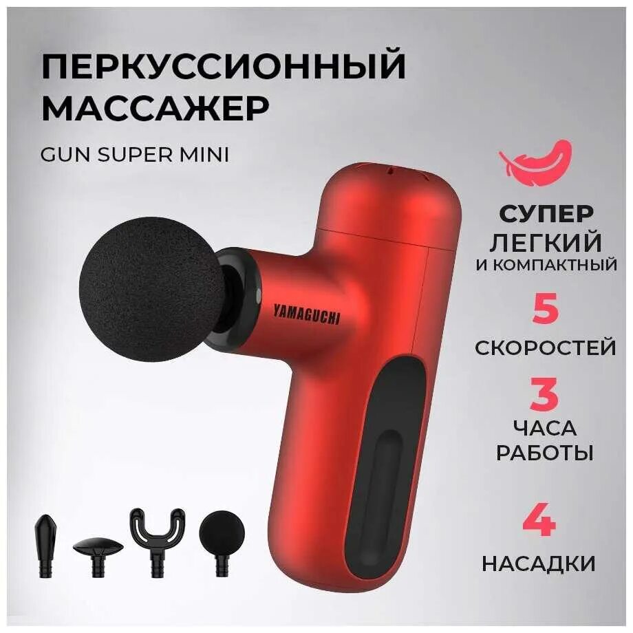Yamaguchi therapy massage gun mini 2 отзывы. Перкуссионный массажер ямагучи. Yamaguchi massage gun super mini. Yamaguchi massage gun mini. Yamaguchi therapy massage gun mini 2 отзывы.