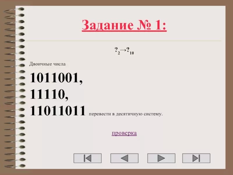 Переведите число 11011011 в десятичную систему счисления. Двоичные числа 1011001 11110 11011011 перевести в десятичную систему. 11110 Из двоичной системы в десятичную. Перевести 11110 из двоичной в десятичную. Число 11 из двоичной в десятичную