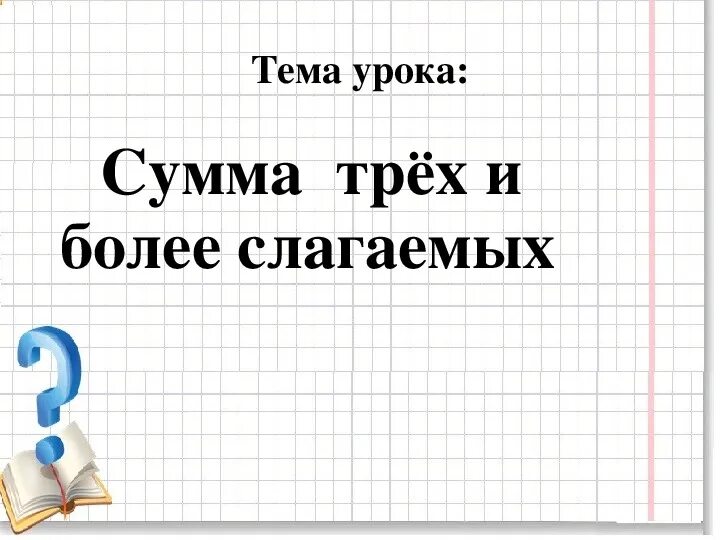 Сложение трех и более слагаемых. Сумма трех и более слагаемых 3 класс. Сумма больше суммы слагаемых. Сумма трех и более слагаемых 3 класс задания.