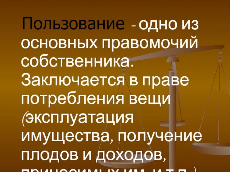 Основные правомочия собственника примеры. Правомочие пользования. право собственности 3 правомочия. одно из основных правомочий. одно из правомочий собственника.