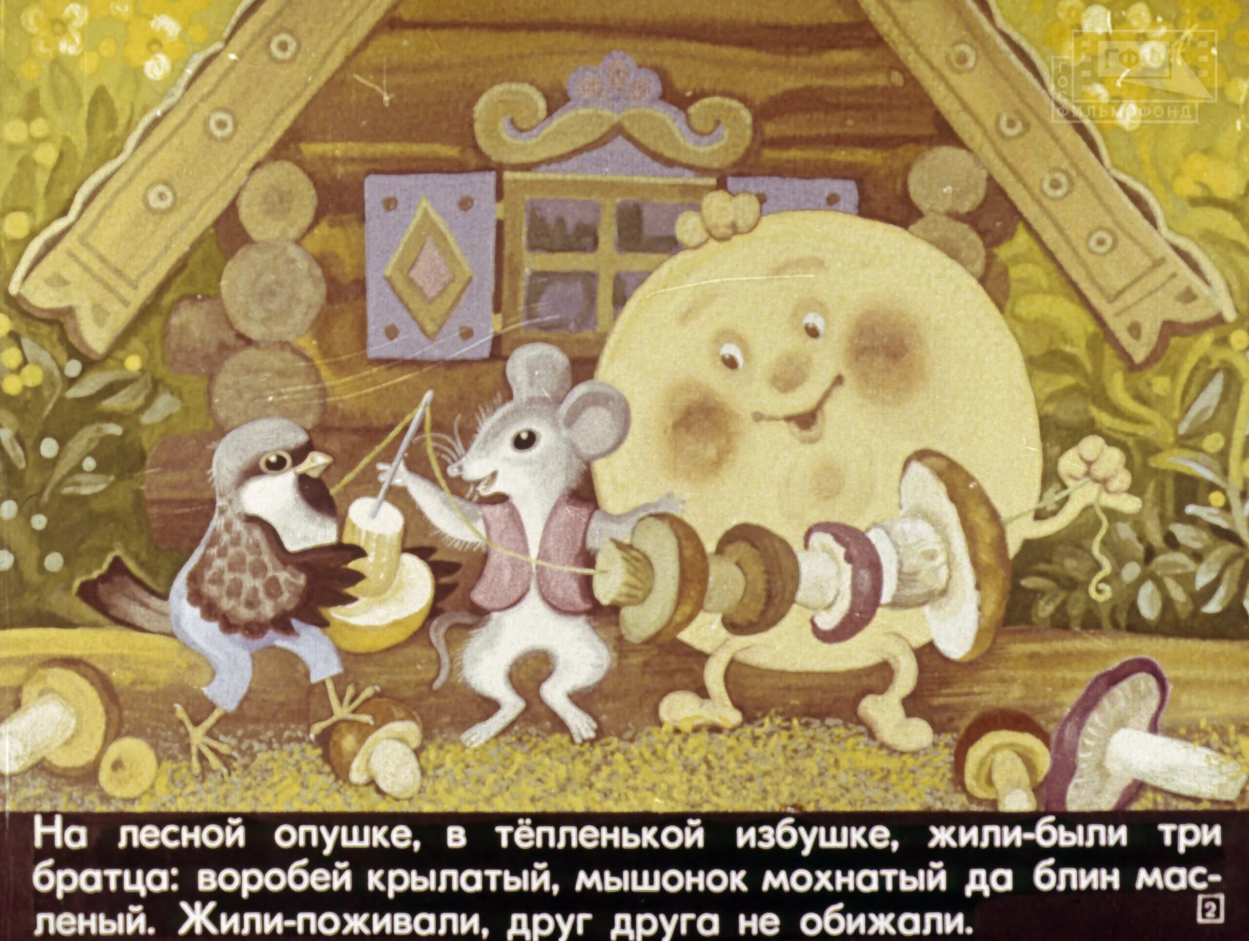 Мышь и воробей сказка читать удмуртская. Крылатый мохнатый да масляный воробей. крылатый мохнатый да масляный иллюстрации к сказке. сказка крылатый мохнатый и масляный. крылатый, мохнатый да масленый.