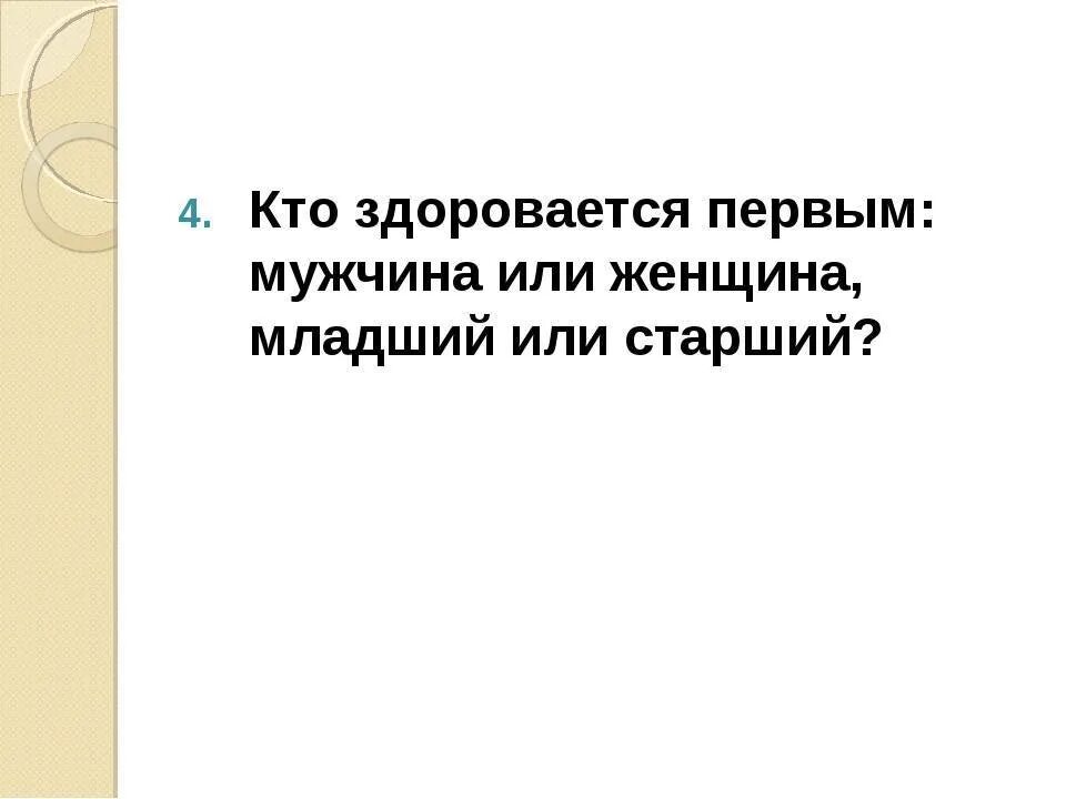 Вошедший здоровается первым. Кто здоровается первым. Кто должен здороваться первым мужчина или женщина. Этикет кто первый здоровается старший или младший. Правила этикета кто первый здоровается.