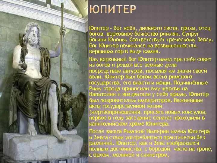Юпитер бог чего в риме. Бог юпитер в древнем риме. юпитер бог древней греции.