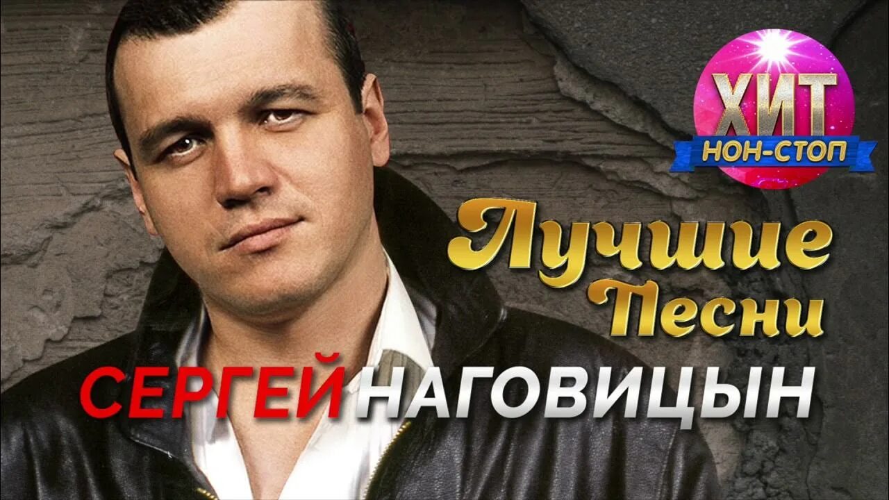 Лучший сборник наговицына. Наговицын.