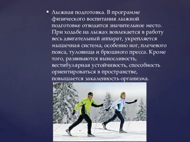 Дисциплины в лыжных гонках. Лыжный спорт в развитии физических качеств. Какие физические качества развивают лыжные гонки. Совершенствование физических качеств. Лыжные гонки преимущественно развивают физическое качество.