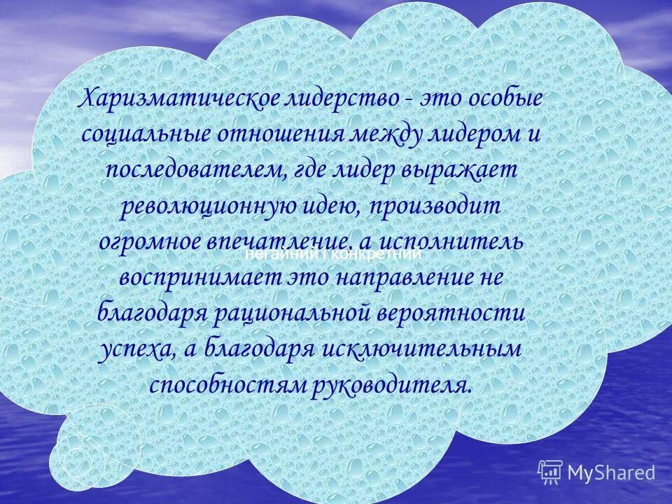 Харизматическое лидерство. Для харизматического лидера характерен тип поведения:. Значение рыбы в питании. Роаняется чему равняется. Харизматическое лидерство.