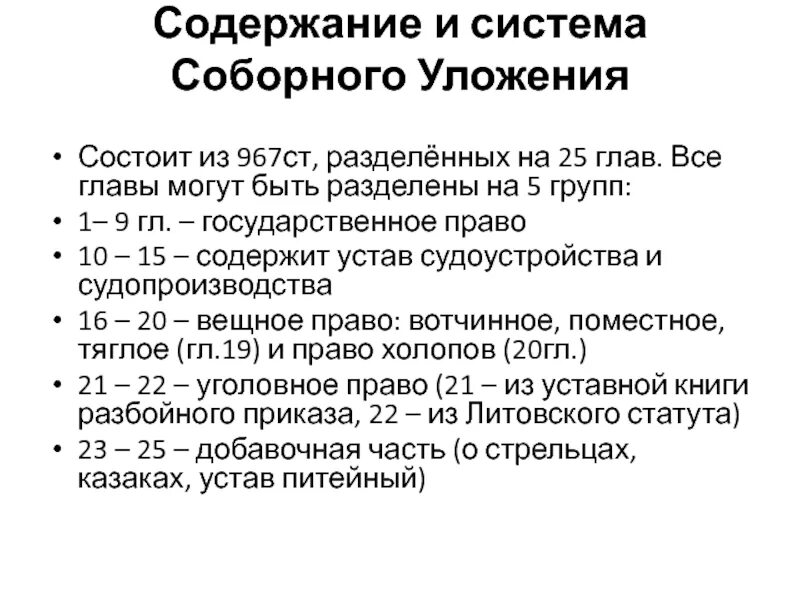 Холопы соборное уложение. Система соборного уложения. Главы соборного уложения. Содержание и система соборного уложения. Содержание соборного уложения 1649 года кратко.