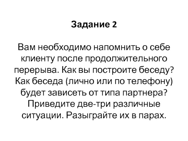 Напомнить клиенту о себе. Как напомнить о себе клиенту после продолжительного перерыва. Как напомнить заказчику о себе. Как правильно напомнить клиенту о себе.