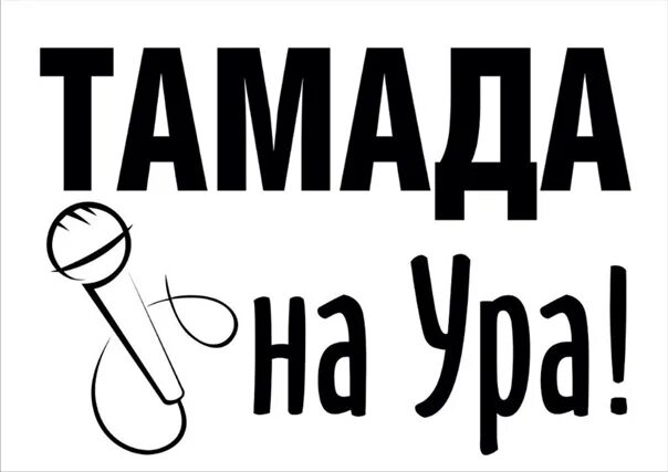 На ура как пишется. Тамада картина. Тамада надпись. Тамада рисунок. Эмблема тамады.