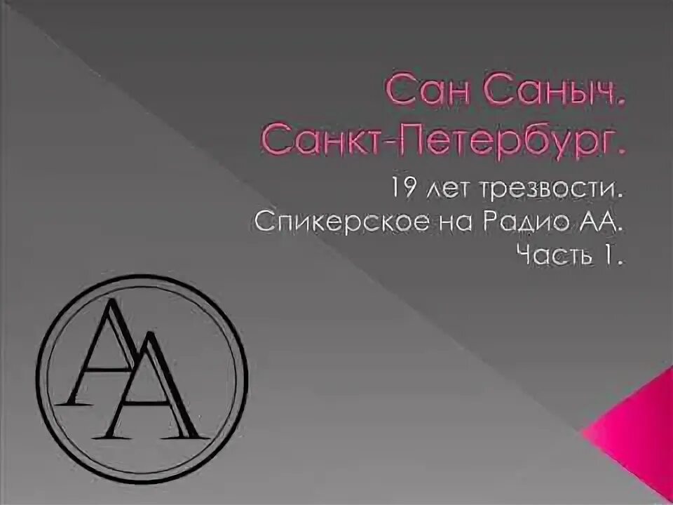 Анонимные группы спб. Спикерские АА. Спикерские анонимных алкоголиков. Сан Саныч АА СПБ.