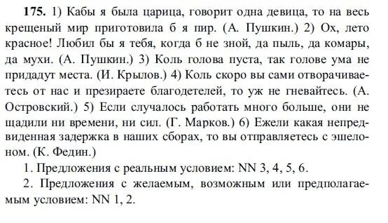 Русский упражнение 175. Русский язык 5 класс 175. Русский язык 9 класс упражнение 175.