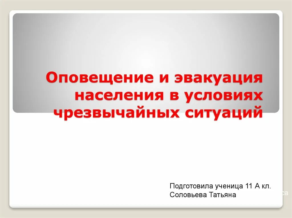 Оповещение и эвакуация населения. Оповещение и эвакуация населения при чрезвычайных ситуациях. Эвакуация населения в ЧС. Эвакуационное население в условиях ЧС. Оповещение обж 8 класс