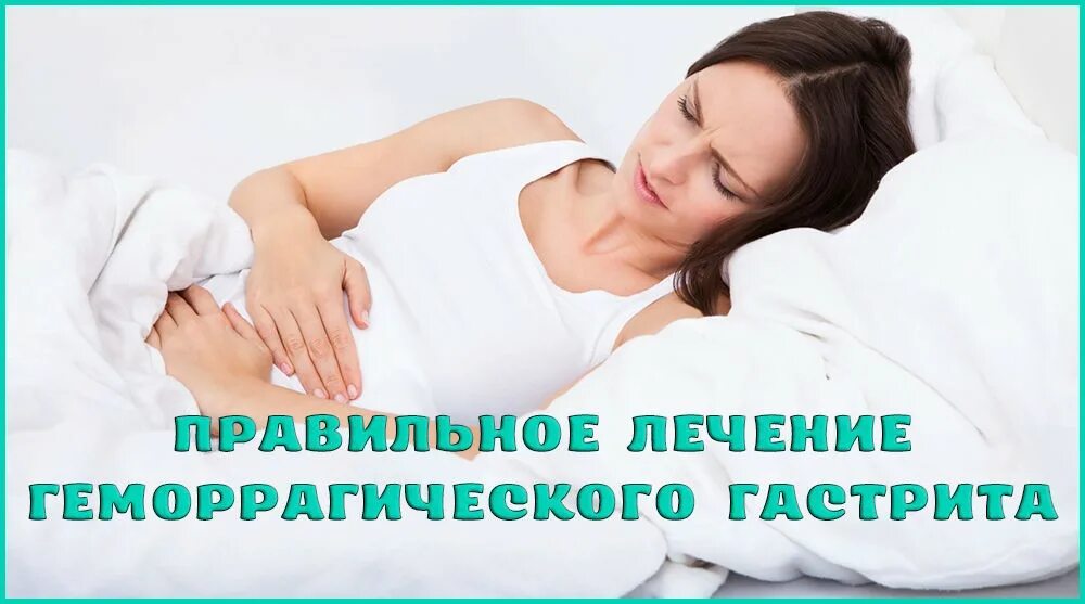 Как можно лечить гастрит. Геморрагический гастрит. острый геморрагический гастрит. геморрагический гастрит фото. геморрагический гастрит лечение.