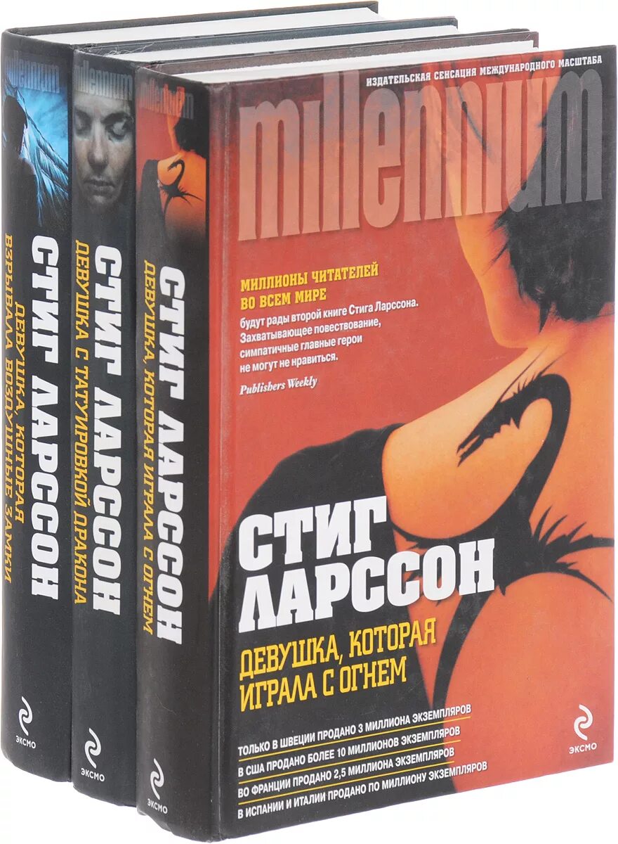 Книги стига ларссона отзывы. Стиг Ларссон трилогия. Миллениум Стиг Ларссон книга. Стиг Ларссон девушка. Стиг Ларссон девушка с татуировкой дракона.