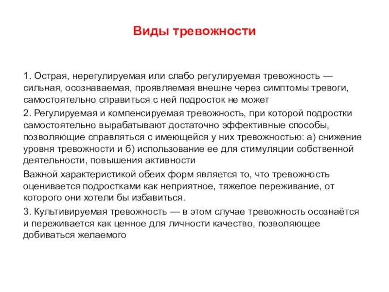 Тревожное расстройство у подростка. Виды тревожности. Виды тревожности в психологии. Виды тревожности у подростков. Типы тревоги.