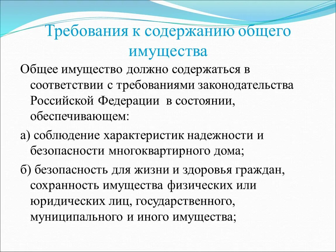 Содержание в надлежащем состоянии. Требования к содержанию общего имущества. Требования к содержанию общего имущества в многоквартирном доме. Оглавление требования. Надлежащее содержание общего имущества.