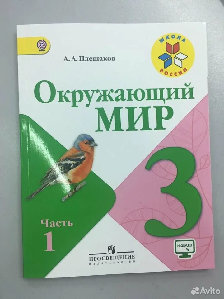 Окр мир н. Окр мир. Окр мир 1 класс. Окр мир 3 класс 1 часть. Окр мир рабочая тетрадь 3.