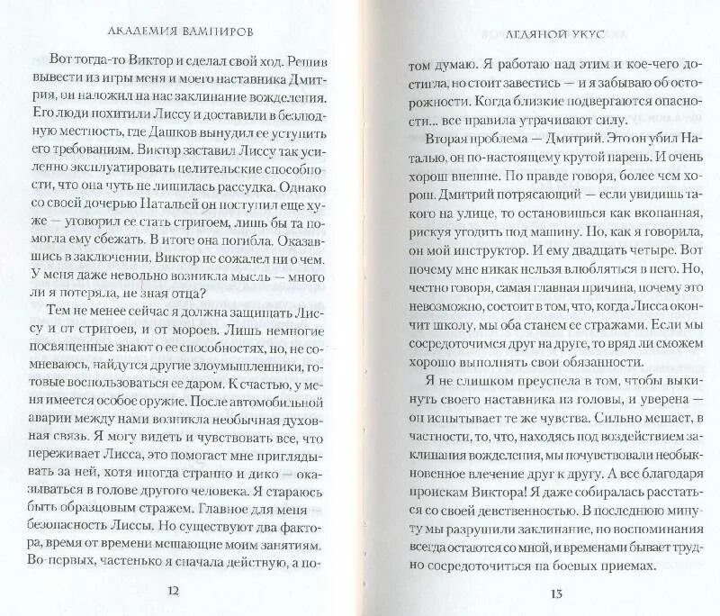 2 ледяной укус. Райчел МИД Академия вампиров ледяной укус. Академия вампиров. Книга 2. ледяной укус книга. МИД Академия вампиров книга 2 ледяной укус. Ледяной укус Райчел МИД книга.