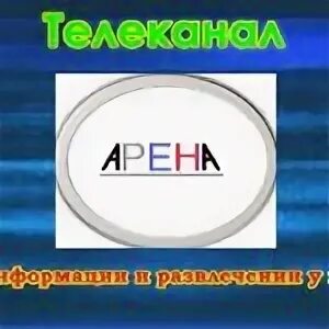 Канал арена на неделю