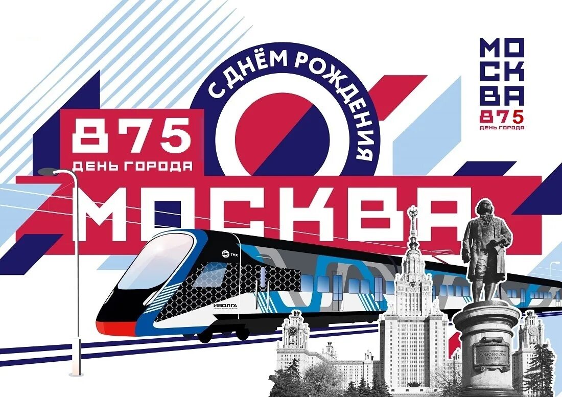 Москва 874 день города. День города Москва 2019. 9 Сентября день города Москва. Поздравления москвичей с днем города.