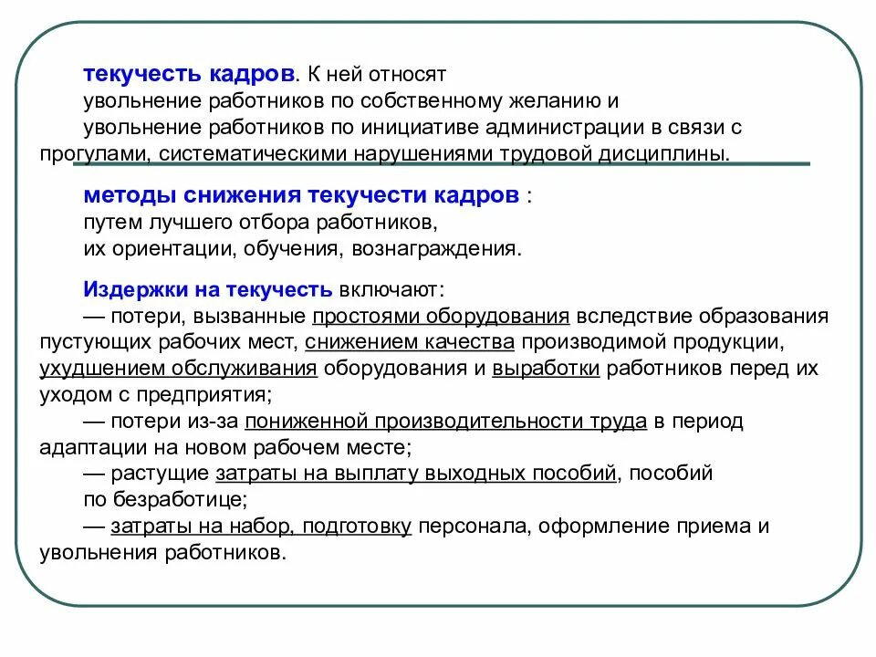 Затраты на увольнение работников. Анализ причин текучести персонала. Мероприятия по снижению текучести персонала. Текучесть кадров. Мероприятия для снижения текучести кадров.