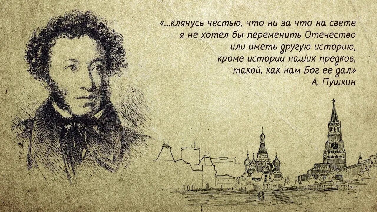 Каким бы не был мой народ стих. Пушкин клянусь честью. Цитаты Пушкина. Великие люди России. Высказывания великих писателей.