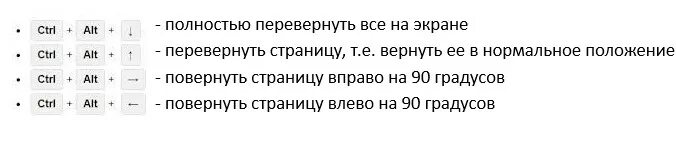 Развернуть экран на 90. Кнопки на клавиатуре для поворота экрана. Поворот экрана на ноутбуке на 90 градусов. Как повернуть экран на ноутбуке на 90. Комбинация клавиш перевернуть экран.