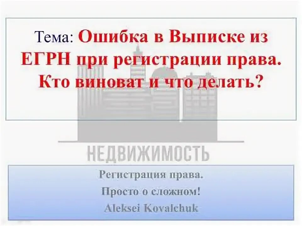Ошибка в егрн что делать. Ошибка в егрн что делать