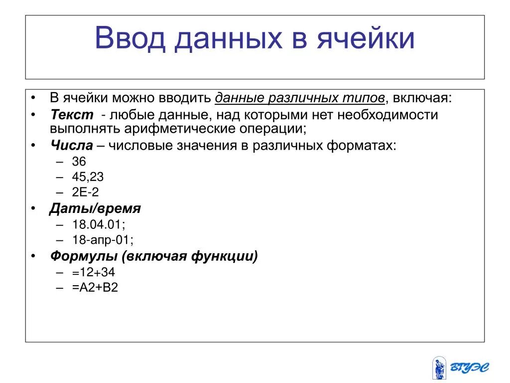 Какие данные можно вводить в ячейки таблиц. Ввод данных в ячейку. Типы данных в ячейках электронной таблицы. Типы данных ввода в ячейку.