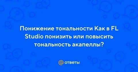 Понизить песню