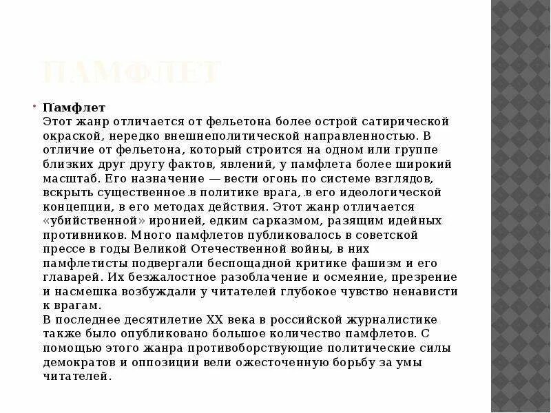 Памфлет пример. Памфлет в журналистике. памфлет это жанр. жанр журналистики памфлет.