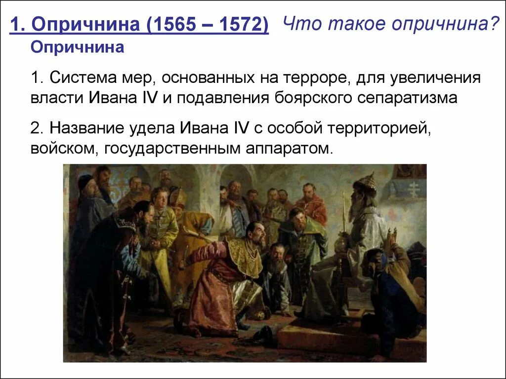 Опричнина 1565. Причина. Что такое абринчина. Опричнина 1565-1572. Удел ивана 4 в 1565 1572