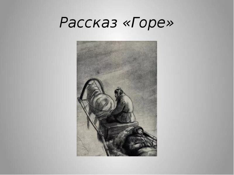 Рассказ горе Чехов. Рассказ о горе. Иллюстрация к рассказу тоска Чехова. Чехов горе иллюстрации. А п чехов произведение тоска