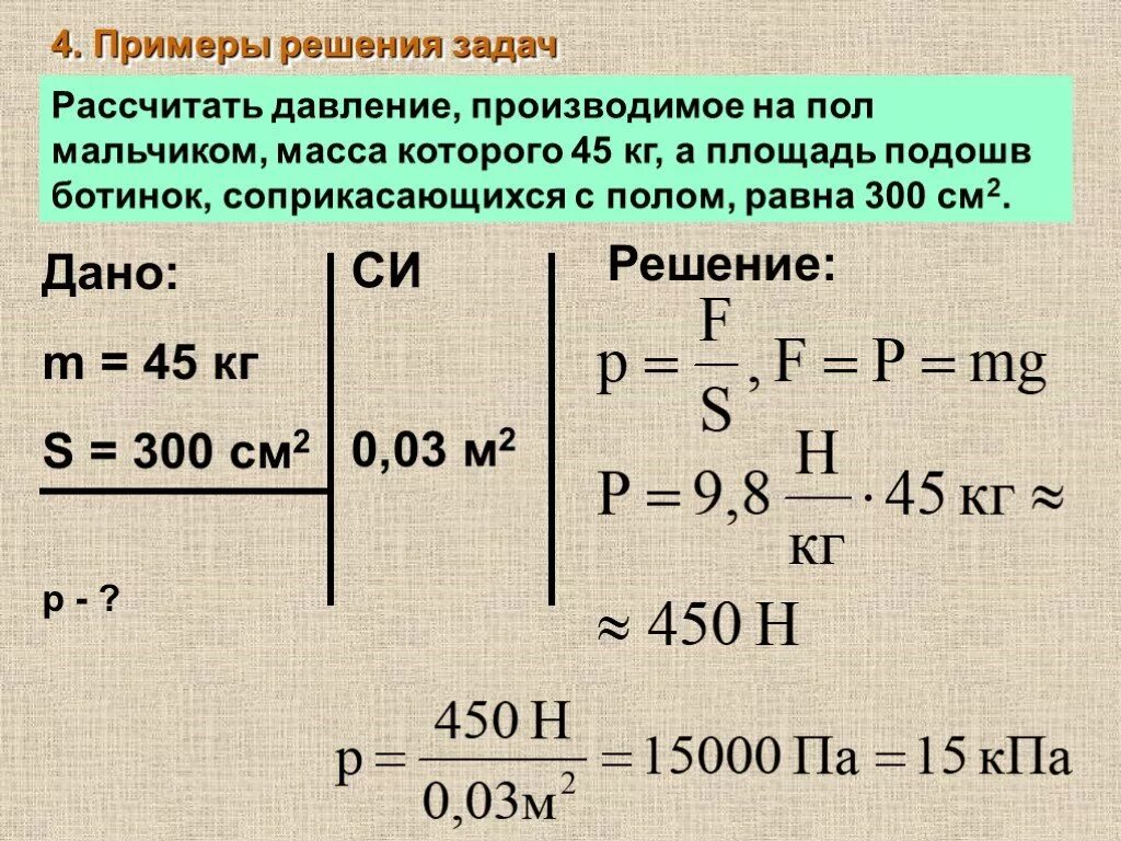 Подошва физиков. Способы решения задач по физике давление. Задачи на силу давления. Давление физика 7 класс. Решение задач на давление 7 класс.