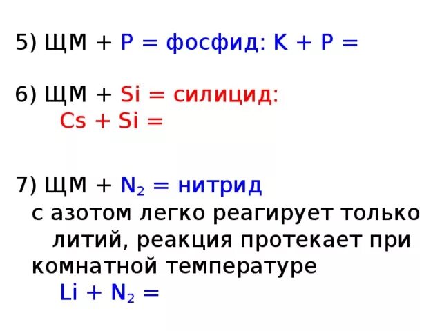 Нитрид лития реакция. Силициды щелочных металлов. Силицид лития формула. Силицид алюминия формула. Нитриды щелочных металлов.