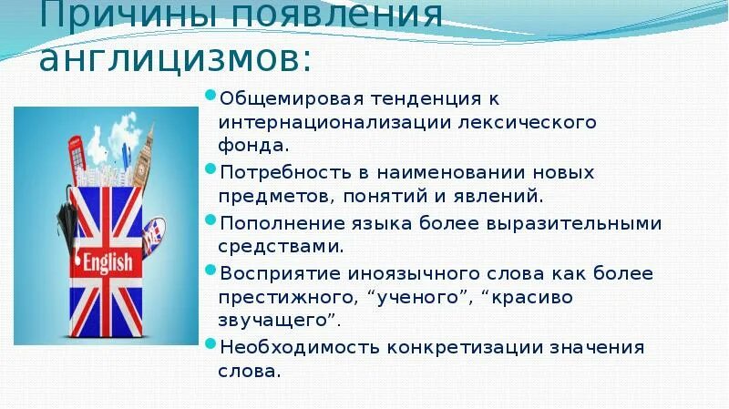 Англоязычные заимствования в современном русском языке проект Заимствования в современном русском языке презентация онлайн
