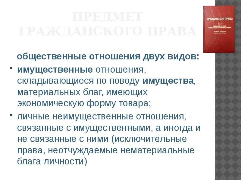 Конституция рф определяет нематериальные блага. Материальные блага в гражданском праве. Неимущественные отношения по поводу материальных благ. Нематериальные блага связанные с имущественными отношениями. Право регулятор общественных отношений.