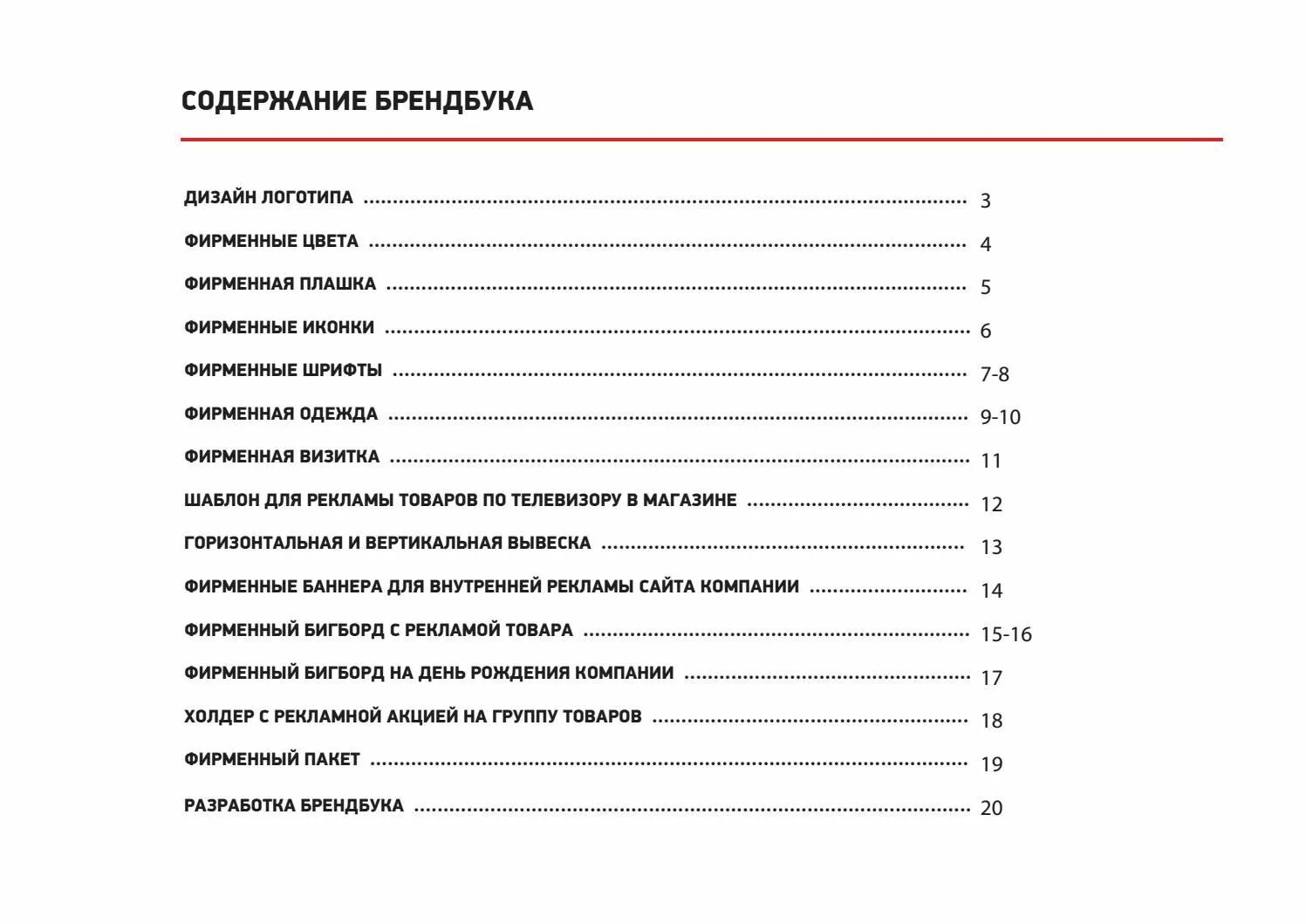 Сжатое содержание книги. Содержание брендбука. Brand book содержание. Оглавление брендбука. Структура брендбука.