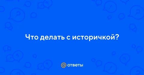 Историчка