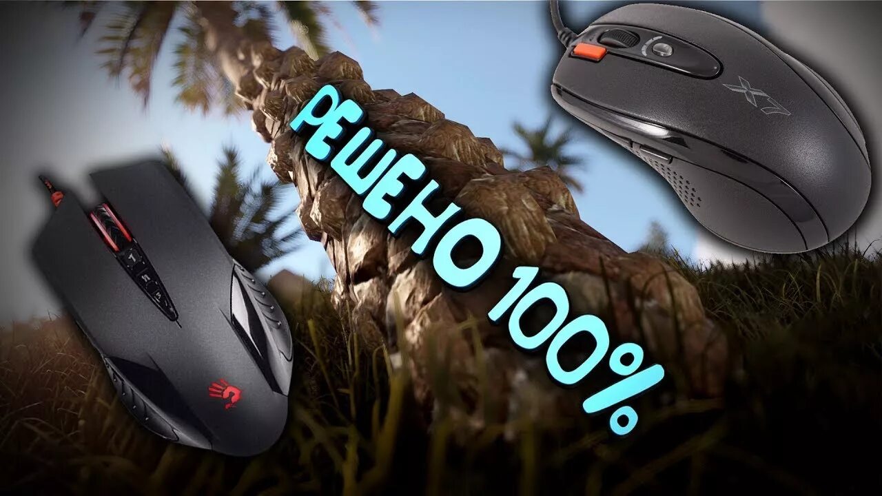 Rust мышки
