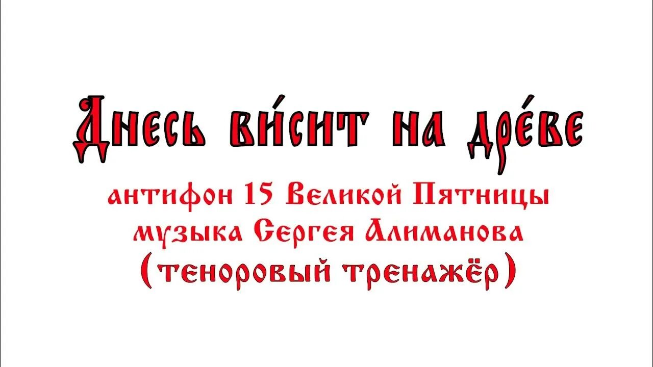 Днесь висит на древе Великая пятница. Антифоны Великой пятницы диск. Днесь висит на древе диск. Днесь висит. Днесь висит на древе текст