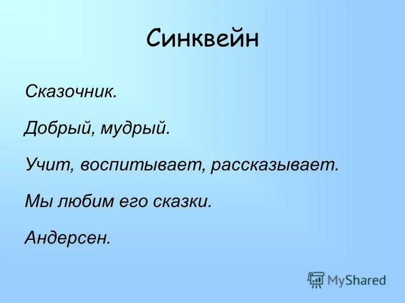 Великие путешественники синквейн. Синквейн. Синквейн сказка. Синквейн по сказке. Синквейн на тему сказка.