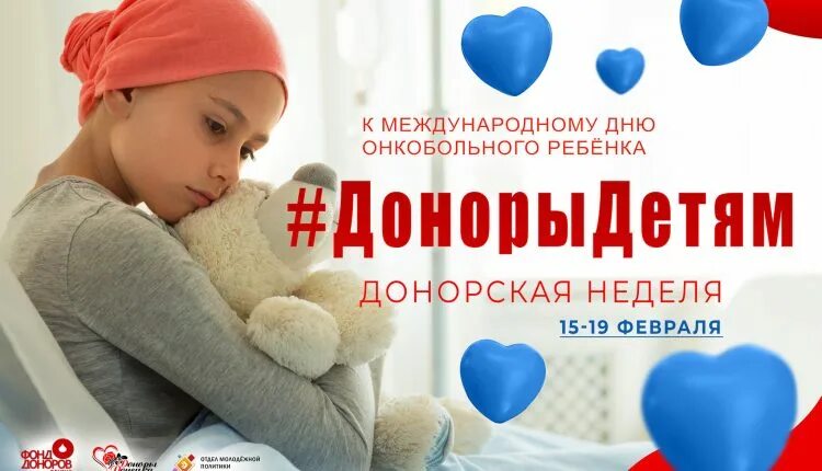 Донорство ребенка. Акция добра для онкобольных детей. Акция доноры детям. Картинка Стань донором для онкобольных детей-. Доноры Донецк.