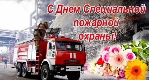 9 октября день специальной пожарной охраны