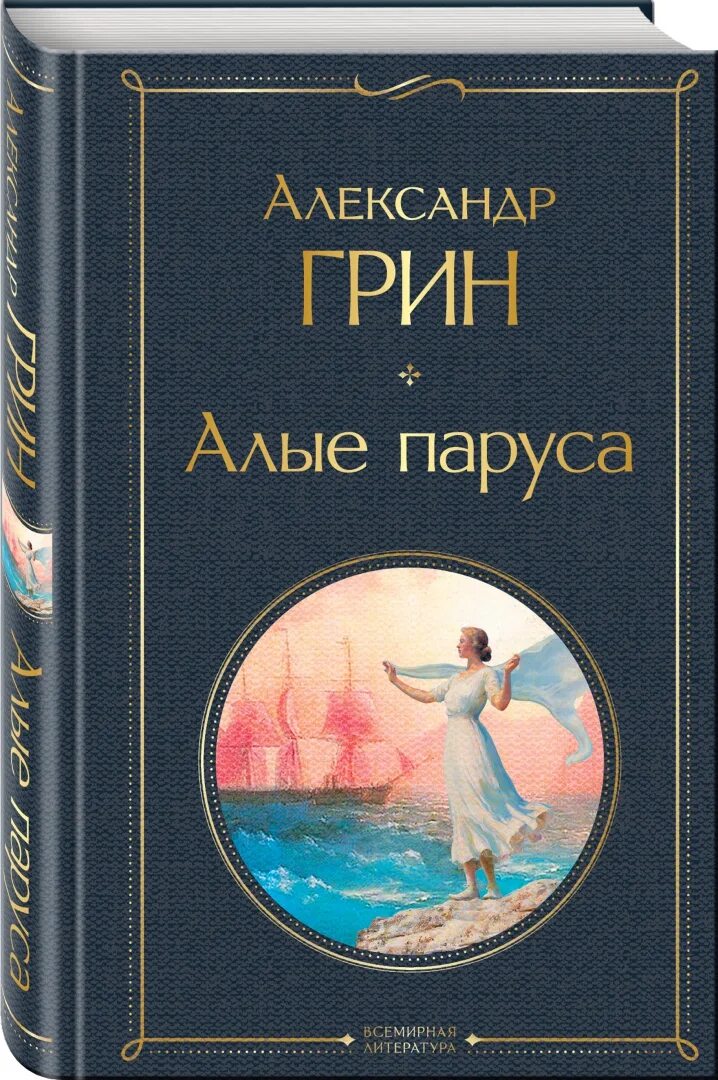 Алые паруса обложка книги. ). Алые паруса повесть феерия. А с грин алые паруса отзыв. Повести.