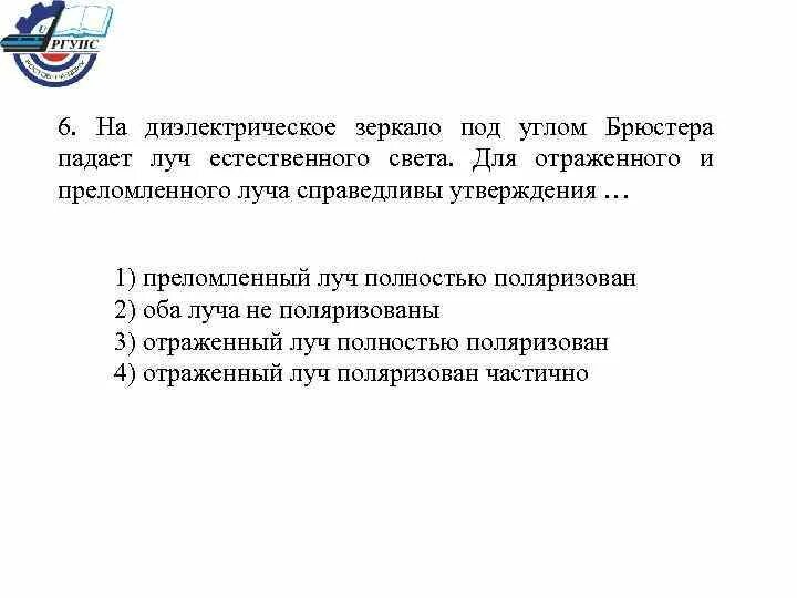 Определение преломленного луча. Естественный свет падает на диэлектрик под углом брюстера.. падение луча под углом брюстера. свет падает на диэлектрик под углом брюстера при этом.