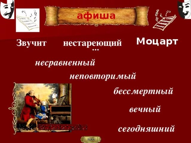 Афиша звучит нестареющий Моцарт. Звучит нестареющий Моцарт 2 класс. Счастье звучит нестареющий Моцарт. Проект на тему звучит нестареющий Моцарт. Звучит нестареющий моцарт 2